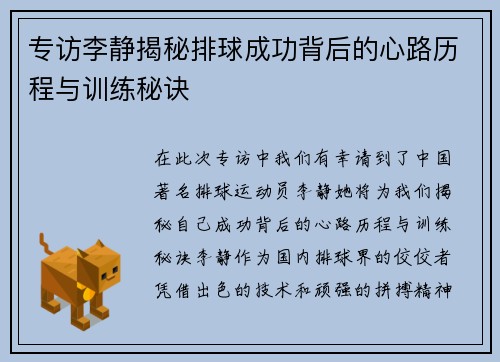 专访李静揭秘排球成功背后的心路历程与训练秘诀