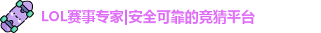 LOL竞猜